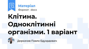 Клітина. Одноклітинні організми. 1 варіант
