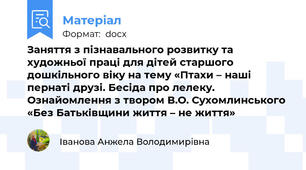 Заняття з пізнавального розвитку та художньої праці для дітей старшого дошкільного віку на тему «Птахи – наші пернаті друзі. Бесіда про лелеку. Ознайомлення з твором В.О. Сухомлинського  «Без Батьківщини життя – не життя»