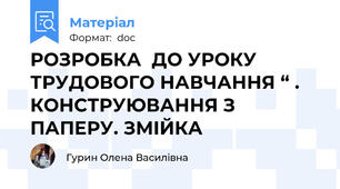 РОЗРОБКА  ДО УРОКУ ТРУДОВОГО НАВЧАННЯ “ . КОНСТРУЮВАННЯ З ПАПЕРУ. ЗМІЙКА