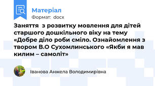 Заняття  з розвитку мовлення для дітей старшого дошкільного віку на тему «Добре діло роби сміло. Ознайомлення з твором В.О Сухомлинського «Якби я мав килим – самоліт»