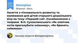Заняття з пізнавального розвитку та малювання для дітей старшого дошкільного віку на тему «Перший сніг. Ознайомлення з творами  В.О. Сухомлинського «Як хлопчик хотів приголубити сніжинку», «Як бринять сніжинки»
