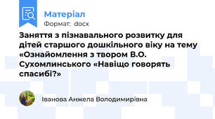 Заняття з пізнавального розвитку для дітей старшого дошкільного віку на тему «Ознайомлення з твором В.О. Сухомлинського «Навіщо говорять спасибі?»
