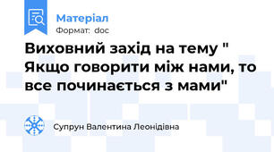 Виховний захід на тему " Якщо говорити між нами, то все починається з мами"