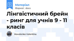 Лінгвістичний брейн - ринг для учнів 9 - 11 класів