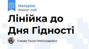 Лінійка до Дня Гідності