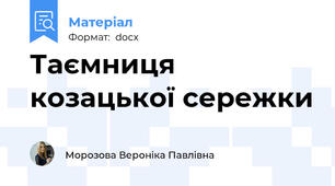 Таємниця козацької сережки