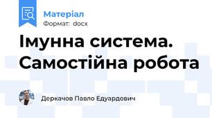 Імунна система. Самостійна робота
