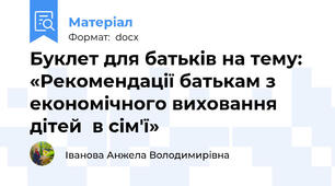 Буклет для батьків на тему: «Рекомендації батькам з економічного виховання дітей  в сім'ї»