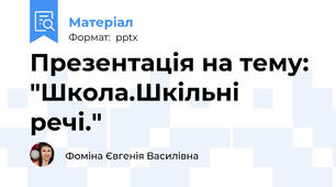 Презентація на тему: "Школа.Шкільні речі."