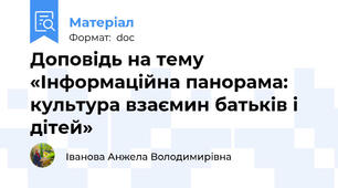 Доповідь на тему «Інформаційна панорама: культура взаємин батьків і дітей»