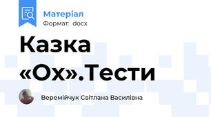 Казка «Ох».Тести