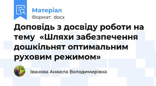 Доповідь з досвіду роботи на тему  «Шляхи забезпечення дошкільнят оптимальним руховим режимом»