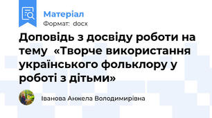 Доповідь з досвіду роботи на тему  «Творче використання українського фольклору у роботі з дітьми»