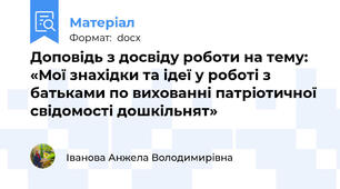 Доповідь з досвіду роботи на тему:  «Мої знахідки та ідеї у роботі з батьками по вихованні патріотичної свідомості дошкільнят»