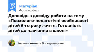 Доповідь з досвіду роботи на тему  «Психолого-педагогічні особливості дітей 6-го року життя. Готовність дітей до навчання в школі»