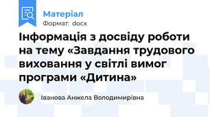 Інформація з досвіду роботи на тему «Завдання трудового виховання у світлі вимог програми «Дитина»