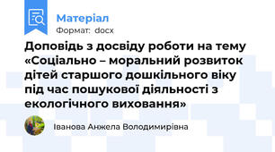 Доповідь з досвіду роботи на тему  «Соціально – моральний розвиток дітей старшого дошкільного віку  під час пошукової діяльності з екологічного виховання»