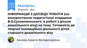 ІНФОРМАЦІЯ З ДОСВІДУ РОБОТИ (по використанню педагогічної спадщини В.О.Сухомлинського  в роботі з дітьми дошкільного віку) на тему  Готовність до творчої інноваційної діяльності дітей старшого дошкільного віку