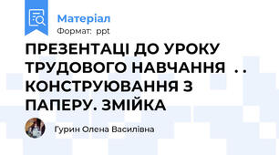 ПРЕЗЕНТАЦІ ДО УРОКУ ТРУДОВОГО НАВЧАННЯ  . . КОНСТРУЮВАННЯ З ПАПЕРУ. ЗМІЙКА