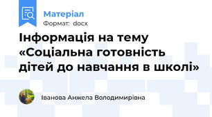 Інформація на тему  «Соціальна готовність дітей до навчання в школі»