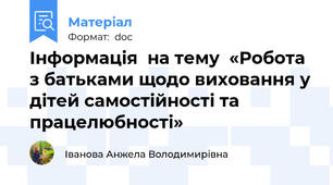 Інформація  на тему  «Робота з батьками щодо виховання у дітей самостійності та працелюбності»