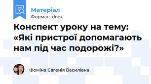 Конспект уроку на тему: «Які пристрої допомагають нам під час подорожі?»