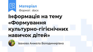 Інформація на тему  «Формування культурно-гігієнічних навичок дітей»