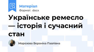 Українське ремесло — історія і сучасний стан