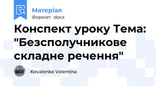 Конспект уроку Тема: "Безсполучникове складне речення"
