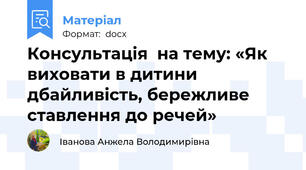 Консультація  на тему: «Як виховати в дитини дбайливість, бережливе ставлення до речей»
