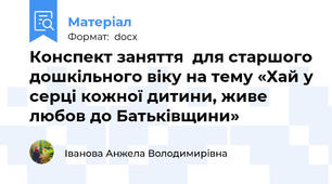 Конспект заняття  для старшого дошкільного віку на тему «Хай у серці кожної дитини, живе любов до Батьківщини»