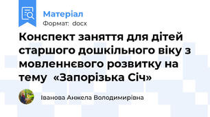 Конспект заняття для дітей старшого дошкільного віку з мовленнєвого розвитку на тему  «Запорізька Січ»