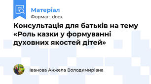 Консультація для батьків на тему «Роль казки у формуванні духовних якостей дітей»