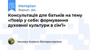 Консультація для батьків на тему «Повір у себе: формування духовної культури в сім’ї»