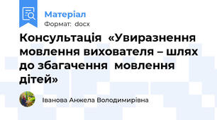 Консультація  «Увиразнення мовлення вихователя – шлях до збагачення  мовлення дітей»