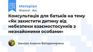 Консультація для батьків на тему «Як захистити дитину від небезпеки взаємостосунків з незнайомими особами»