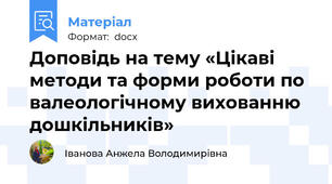 Доповідь на тему «Цікаві методи та форми роботи по валеологічному вихованню дошкільників»