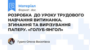 РОЗРОБКА  ДО УРОКУ ТРУДОВОГО НАВЧАННЯ ВИТИНАНКА. ЗГИНАННЯ ТА ВИРІЗУВАННЯ ПАПЕРУ. «ГОЛУБ-ЯНГОЛ»