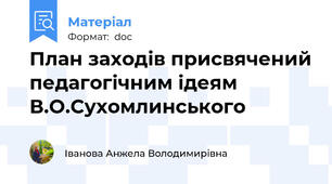 План заходів присвячений педагогічним ідеям В.О.Сухомлинського