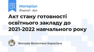 Акт стану готовності освітнього закладу до 2021-2022 навчального року