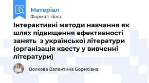 Інтерактивні методи навчання як шлях підвищення ефективності занять  з української літератури  (організація квесту у вивченні літератури)
