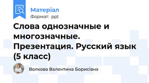Слова однозначные и многозначные. Презентация. Русский язык (5 класс)