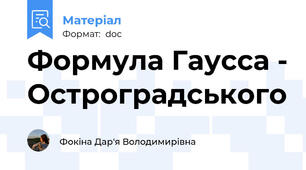Формула Гаусса - Остроградського