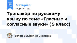 Тренажёр по русскому языку по теме «Гласные и согласные звуки» ( 5 класс)