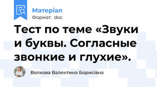 Тест по теме «Звуки и буквы. Согласные звонкие и глухие».
