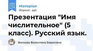 Презентация "Имя числительное" (5 класс). Русский язык.