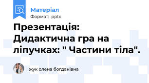 Презентація: Дидактична гра на ліпучках: " Частини тіла".
