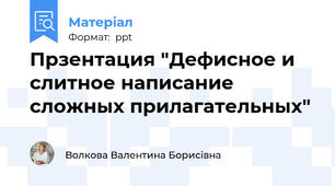 Прзентация "Дефисное и слитное написание сложных прилагательных"