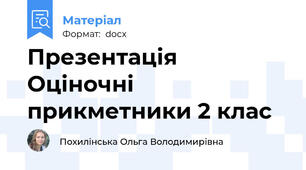 Презентація Оціночні прикметники 2 клас
