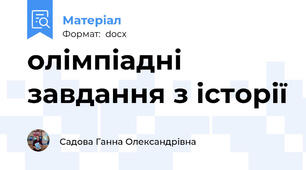 олімпіадні завдання з історії